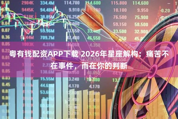 粤有钱配资APP下载 2026年星座解构：痛苦不在事件，而在你的判断